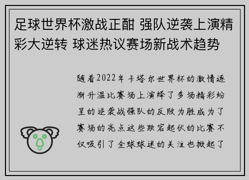 足球世界杯激战正酣 强队逆袭上演精彩大逆转 球迷热议赛场新战术趋势 足球世界杯激战正酣 强队逆袭上演精彩大逆转 球迷热议赛场新战术趋势