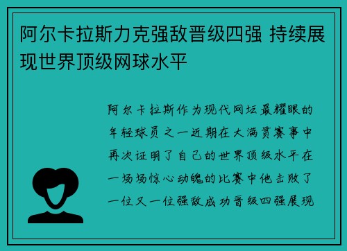 阿尔卡拉斯力克强敌晋级四强 持续展现世界顶级网球水平 阿尔卡拉斯力克强敌晋级四强 持续展现世界顶级网球水平
