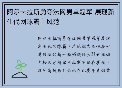 阿尔卡拉斯勇夺法网男单冠军 展现新生代网球霸主风范 阿尔卡拉斯勇夺法网男单冠军 展现新生代网球霸主风范