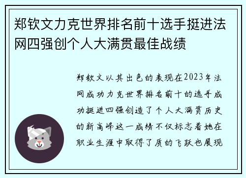 郑钦文力克世界排名前十选手挺进法网四强创个人大满贯最佳战绩 郑钦文力克世界排名前十选手挺进法网四强创个人大满贯最佳战绩