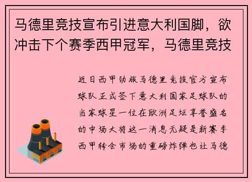 马德里竞技宣布引进意大利国脚，欲冲击下个赛季西甲冠军，马德里竞技历年西甲排名