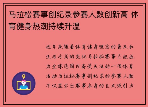 马拉松赛事创纪录参赛人数创新高 体育健身热潮持续升温 马拉松赛事创纪录参赛人数创新高 体育健身热潮持续升温