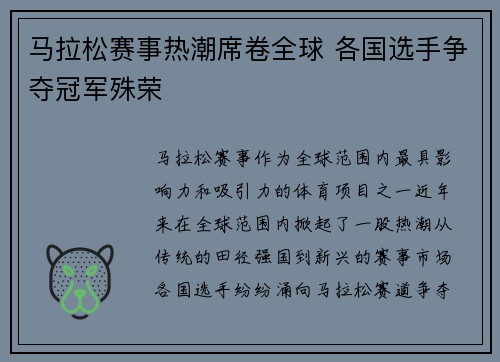 马拉松赛事热潮席卷全球 各国选手争夺冠军殊荣 马拉松赛事热潮席卷全球 各国选手争夺冠军殊荣