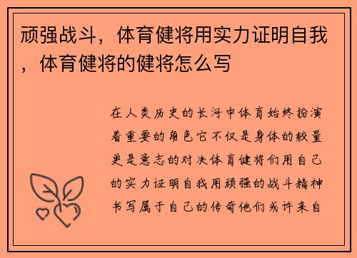 顽强战斗，体育健将用实力证明自我，体育健将的健将怎么写