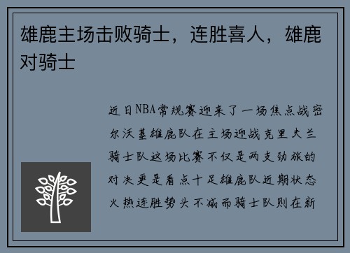 雄鹿主场击败骑士，连胜喜人，雄鹿对骑士