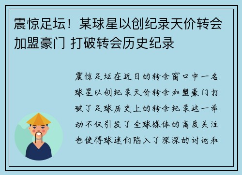 震惊足坛!某球星以创纪录天价转会加盟豪门 打破转会历史纪录 震惊足坛!某球星以创纪录天价转会加盟豪门 打破转会历史纪录