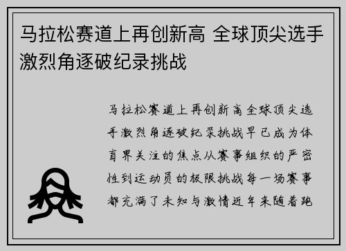 马拉松赛道上再创新高 全球顶尖选手激烈角逐破纪录挑战 马拉松赛道上再创新高 全球顶尖选手激烈角逐破纪录挑战