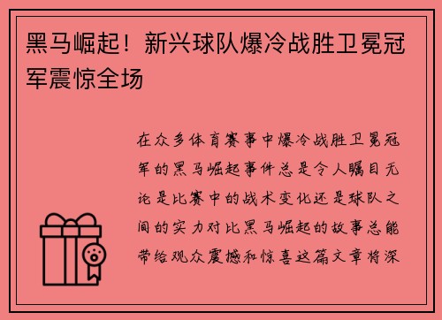 黑马崛起!新兴球队爆冷战胜卫冕冠军震惊全场 黑马崛起!新兴球队爆冷战胜卫冕冠军震惊全场