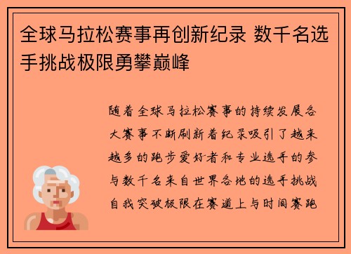 全球马拉松赛事再创新纪录 数千名选手挑战极限勇攀巅峰