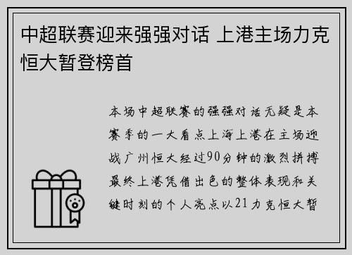 中超联赛迎来强强对话 上港主场力克恒大暂登榜首 中超联赛迎来强强对话 上港主场力克恒大暂登榜首