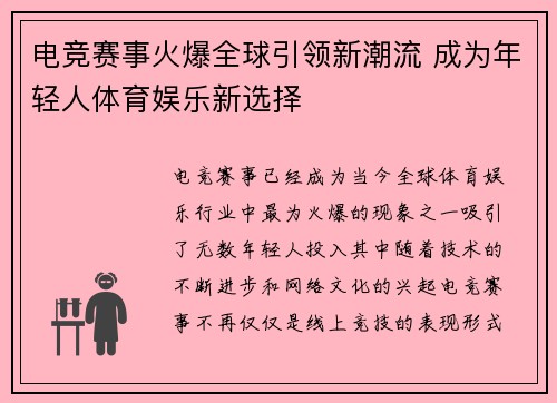 电竞赛事火爆全球引领新潮流 成为年轻人体育娱乐新选择 电竞赛事火爆全球引领新潮流 成为年轻人体育娱乐新选择