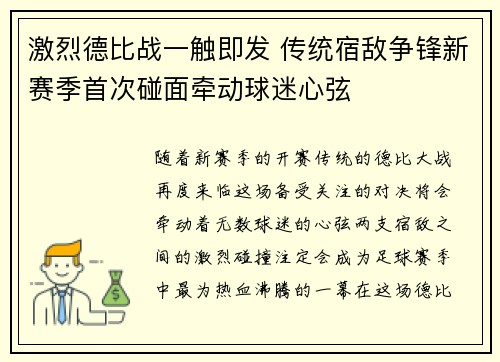 激烈德比战一触即发 传统宿敌争锋新赛季首次碰面牵动球迷心弦 激烈德比战一触即发 传统宿敌争锋新赛季首次碰面牵动球迷心弦