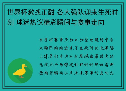 世界杯激战正酣 各大强队迎来生死时刻 球迷热议精彩瞬间与赛事走向 世界杯激战正酣 各大强队迎来生死时刻 球迷热议精彩瞬间与赛事走向