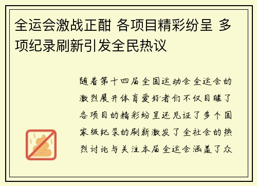 全运会激战正酣 各项目精彩纷呈 多项纪录刷新引发全民热议 全运会激战正酣 各项目精彩纷呈 多项纪录刷新引发全民热议