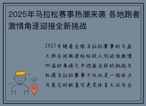 2025年马拉松赛事热潮来袭 各地跑者激情角逐迎接全新挑战 2025年马拉松赛事热潮来袭 各地跑者激情角逐迎接全新挑战