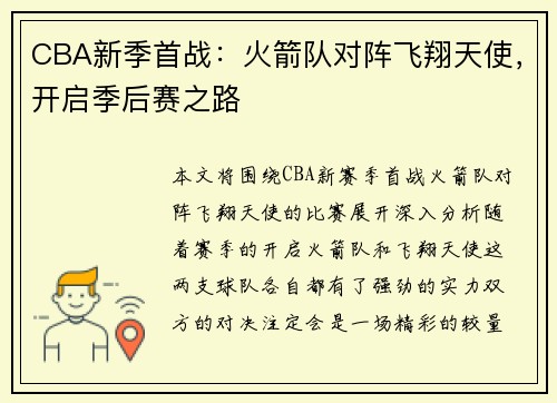 CBA新季首战:火箭队对阵飞翔天使,开启季后赛之路 CBA新季首战:火箭队对阵飞翔天使,开启季后赛之路