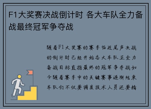 F1大奖赛决战倒计时 各大车队全力备战最终冠军争夺战 F1大奖赛决战倒计时 各大车队全力备战最终冠军争夺战