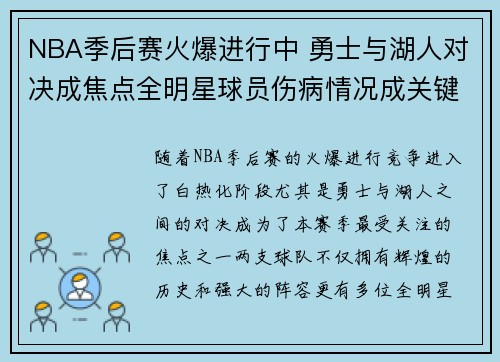 NBA季后赛火爆进行中 勇士与湖人对决成焦点全明星球员伤病情况成关键