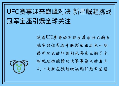 UFC赛事迎来巅峰对决 新星崛起挑战冠军宝座引爆全球关注 UFC赛事迎来巅峰对决 新星崛起挑战冠军宝座引爆全球关注