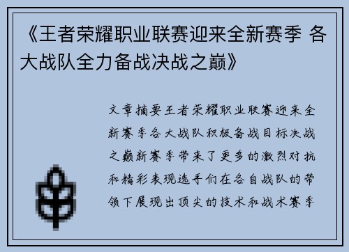 《王者荣耀职业联赛迎来全新赛季 各大战队全力备战决战之巅》 《王者荣耀职业联赛迎来全新赛季 各大战队全力备战决战之巅》