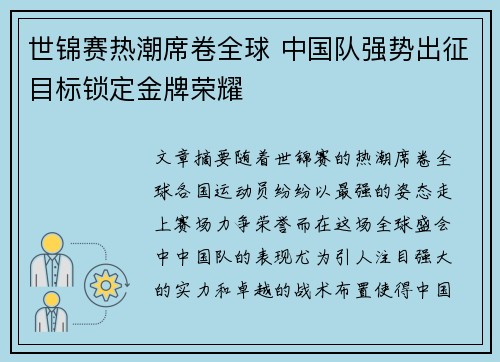 世锦赛热潮席卷全球 中国队强势出征目标锁定金牌荣耀 世锦赛热潮席卷全球 中国队强势出征目标锁定金牌荣耀