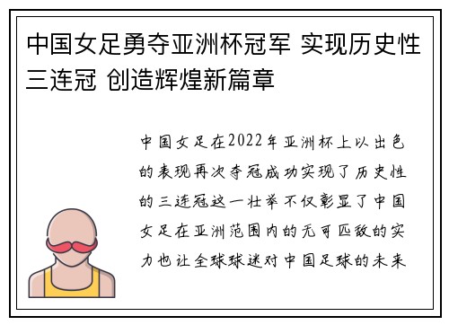 中国女足勇夺亚洲杯冠军 实现历史性三连冠 创造辉煌新篇章 中国女足勇夺亚洲杯冠军 实现历史性三连冠 创造辉煌新篇章