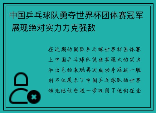 中国乒乓球队勇夺世界杯团体赛冠军 展现绝对实力力克强敌 中国乒乓球队勇夺世界杯团体赛冠军 展现绝对实力力克强敌