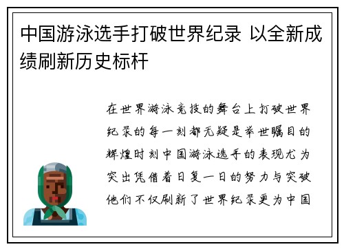 中国游泳选手打破世界纪录 以全新成绩刷新历史标杆 中国游泳选手打破世界纪录 以全新成绩刷新历史标杆