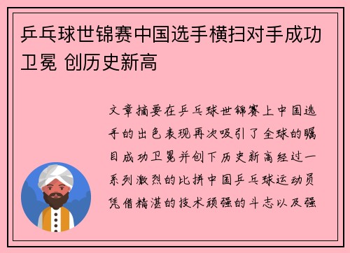 乒乓球世锦赛中国选手横扫对手成功卫冕 创历史新高 乒乓球世锦赛中国选手横扫对手成功卫冕 创历史新高