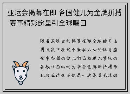 亚运会揭幕在即 各国健儿为金牌拼搏 赛事精彩纷呈引全球瞩目 亚运会揭幕在即 各国健儿为金牌拼搏 赛事精彩纷呈引全球瞩目