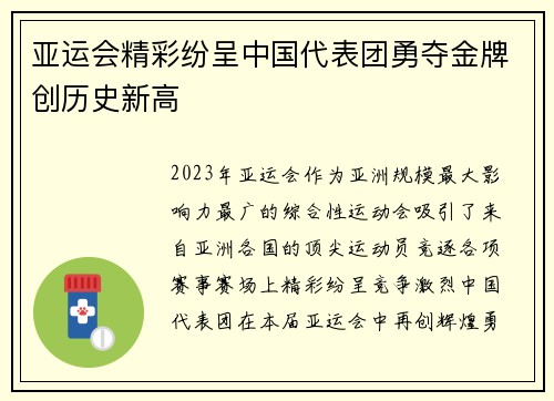 亚运会精彩纷呈中国代表团勇夺金牌创历史新高 亚运会精彩纷呈中国代表团勇夺金牌创历史新高
