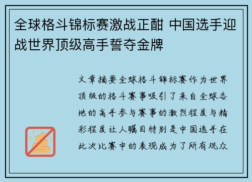 全球格斗锦标赛激战正酣 中国选手迎战世界顶级高手誓夺金牌 全球格斗锦标赛激战正酣 中国选手迎战世界顶级高手誓夺金牌