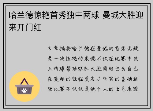 哈兰德惊艳首秀独中两球 曼城大胜迎来开门红 哈兰德惊艳首秀独中两球 曼城大胜迎来开门红