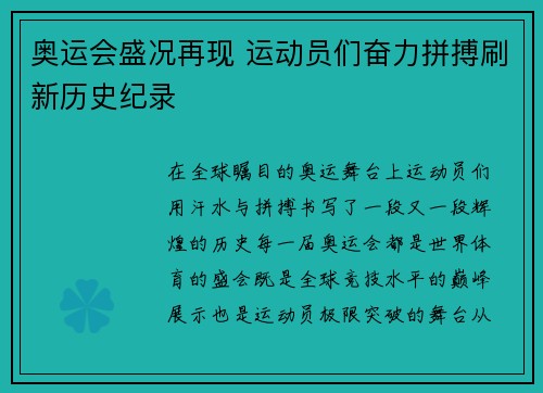 奥运会盛况再现 运动员们奋力拼搏刷新历史纪录 奥运会盛况再现 运动员们奋力拼搏刷新历史纪录