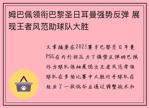 姆巴佩领衔巴黎圣日耳曼强势反弹 展现王者风范助球队大胜 姆巴佩领衔巴黎圣日耳曼强势反弹 展现王者风范助球队大胜