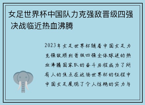女足世界杯中国队力克强敌晋级四强 决战临近热血沸腾 女足世界杯中国队力克强敌晋级四强 决战临近热血沸腾
