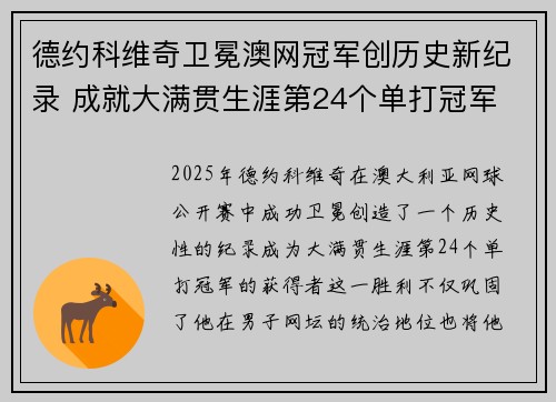 德约科维奇卫冕澳网冠军创历史新纪录 成就大满贯生涯第24个单打冠军 德约科维奇卫冕澳网冠军创历史新纪录 成就大满贯生涯第24个单打冠军