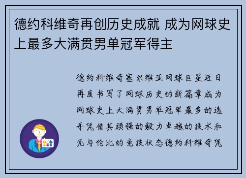 德约科维奇再创历史成就 成为网球史上最多大满贯男单冠军得主 德约科维奇再创历史成就 成为网球史上最多大满贯男单冠军得主