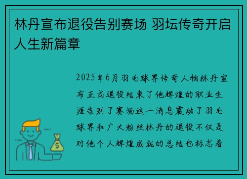 林丹宣布退役告别赛场 羽坛传奇开启人生新篇章