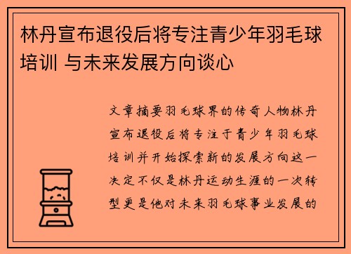 林丹宣布退役后将专注青少年羽毛球培训 与未来发展方向谈心
