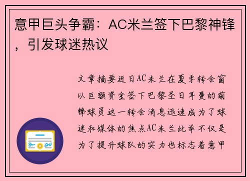 意甲巨头争霸:AC米兰签下巴黎神锋,引发球迷热议 意甲巨头争霸:AC米兰签下巴黎神锋,引发球迷热议
