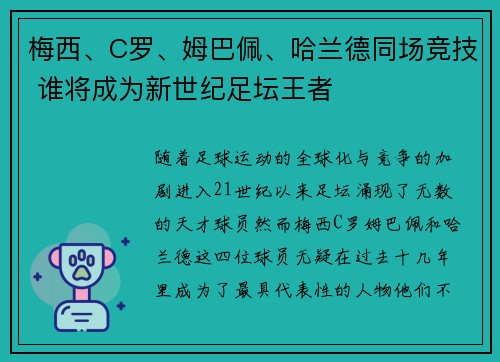 梅西、C罗、姆巴佩、哈兰德同场竞技 谁将成为新世纪足坛王者