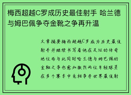 梅西超越C罗成历史最佳射手 哈兰德与姆巴佩争夺金靴之争再升温