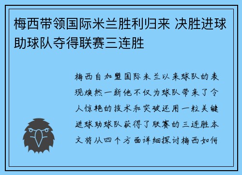 梅西带领国际米兰胜利归来 决胜进球助球队夺得联赛三连胜
