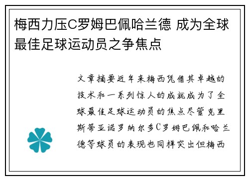 梅西力压C罗姆巴佩哈兰德 成为全球最佳足球运动员之争焦点
