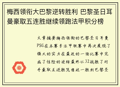 梅西领衔大巴黎逆转胜利 巴黎圣日耳曼豪取五连胜继续领跑法甲积分榜